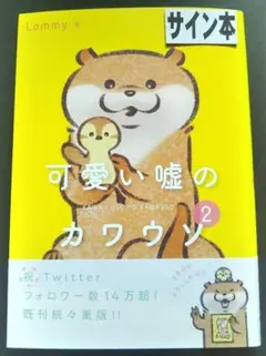 可愛い嘘のカワウソ サイン本 2025年最新】可愛い嘘のカワウソ サイン本の人気アイテム - メルカリ