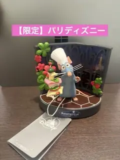 ディズニーランドパリ限定 レミーのおいしいレストラン フィギュア