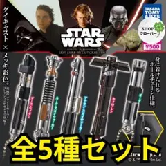 全5種コンプ　スター・ウォーズ ライトセーバー ダイキャストコレクション　ガチャ