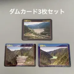 ダムカード3枚セット