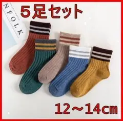 靴下　ソックス　ボーダー　子供　子ども　ベビー　12～14cm　5足セット