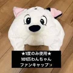 東京ディズニーリゾート 101匹わんちゃん ファンキャップ