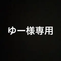 ゆー様専用ページ