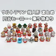 ウルトラマン 指人形 35体 まとめ売り 円谷ヒーロー 乗り物含む