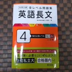英語長文 4 私立上位レベル