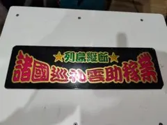 2025年最新】ワンマンプレートの人気アイテム - メルカリ