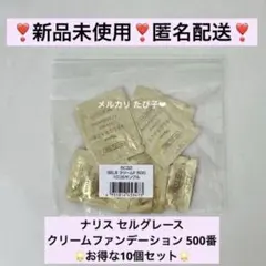 【匿名配送】セルグレース クリームファンデーション 500 10個 【5C32】