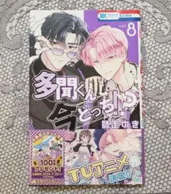 多聞くん今どっち!? 8巻 師走ゆき