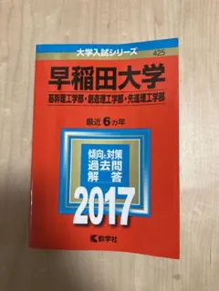早稲田大学(基幹・創造・先進理工学部) 2017年版