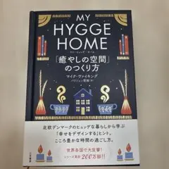 マイ・ヒュッゲ・ホーム 「癒やしの空間」のつくり方