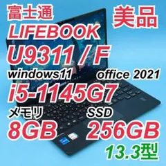 【美品】696 富士通 LIFEBOOK U9311/F 第11世代 軽量