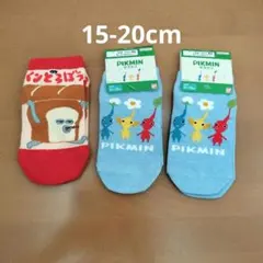 ☆新品☆15-20cm　ピクミン　パンどろぼう　靴下　3足セット　まとめ売り