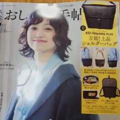 大人のおしゃれ手帖　３月号付録　ショルダーバッグ
