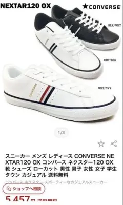 CONVERSE NEXSTAR 120 OX ホワイト/ネイビー