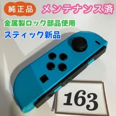 【整備済】Joy-Con (L) 左 ネオンブルー 163