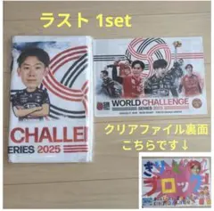 石川祐希 高橋藍 ●タオル＆クリアファイルセット●WORLD CHALLENGE