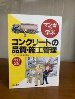 マンガで学ぶ コンクリートの品質・施工管理 改訂2版