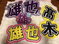 髙木雄也 うちわ文字 文字うちわ セット - メルカリ