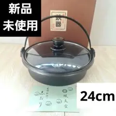 新品未使用　南部鉄器　直径24cm　高さ7cm　鳳文堂　南部鉄器検査証付きのサムネイル