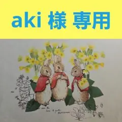 aki様 専用 記念押印付きポストカード