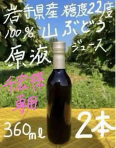 しきぱす様★完熟糖度22度岩手県産山葡萄原液ジュース360ml4本三島ふじ2kg チ宏様専用☆完熟糖度22度岩手県産山ぶどう原液ジュース360ml2本