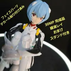 30MP 完成品　綾波レイ　（プラグスーツVer）　おまけスタンド付