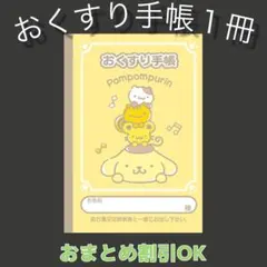 【33】ポムポムプリンのおくすり手帳１冊