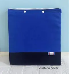 シンプル　座布団カバー　入園入学グッズ