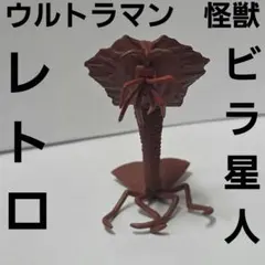 ビラ星人　ウルトラマン　怪獣　フィギュア　レトロ　レア　昔　特撮　グッズ　希少のサムネイル