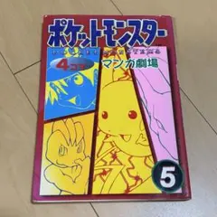ポケットモンスター 4コママンガ劇場 5