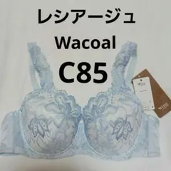 レシアージュC85　水色系のサムネイル