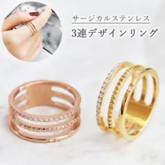 サージカルステンレス◆3連デザインリング◆
