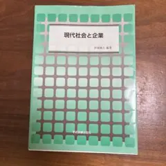 現代社会と企業 伊東暁人