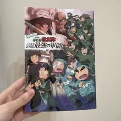 アニメコミック 劇場版 忍たま乱太郎 ドクタケ忍者隊最強の軍師