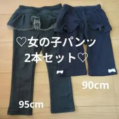 女の子パンツ 2本セット 95cm 90cm