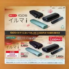 セブンイレブン IQOS イルマ i ワン プライム 本体 割引券 値引券