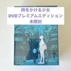 【未開封新品】時をかける少女 DVD プレミアムエディション 初回限定 2026年最新】時をかける少女 プレミアムエディションの人気アイテム