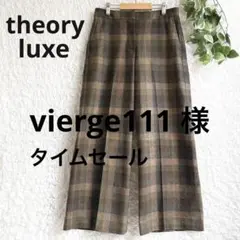 極美品 theory luxe セオリー チェックワイドパンツ ブラウン 秋冬