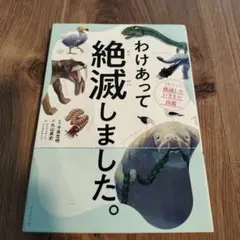 わけあって絶滅しました。 世界一おもしろい絶滅したいきもの図鑑