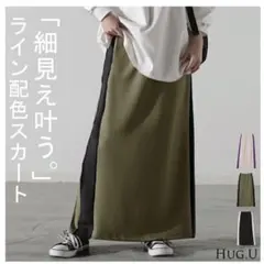 HUG.U ハグユー スカート ラインスカート ナロースカート カーキー