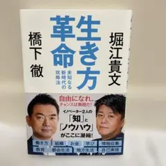 生き方革命 橋下徹 堀江貴文