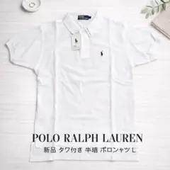 新品 未使用 タグ付き ラルフローレン 半袖 ポロシャツ L 白 ホワイト