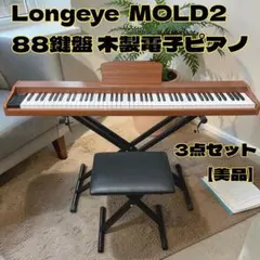 美品】Longeye 木製電子ピアノMOLD2 88鍵盤 スタンド 椅子 - メルカリ