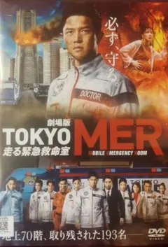 劇場版tokyo mer レンタル落ちdvdのサムネイル