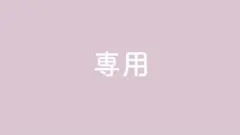 ひつじ様　専用ページ