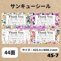 サンキューシール 44面 4S-7 花柄　4デザイン