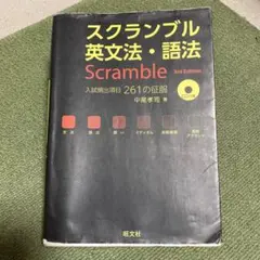 スクランブル英文法・語法