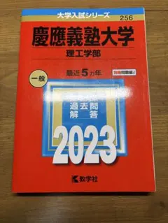 慶應義塾大学 理工学部 赤本　2023