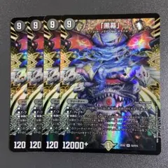 黒幕 4枚