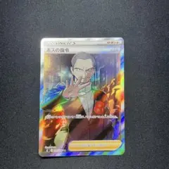 【24時間以内発送‼️】ポケモンカード　ボスの指令　SR サカキ